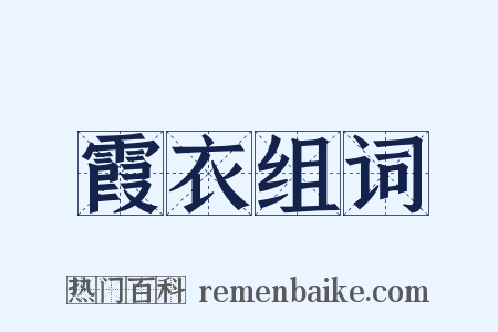 霞衣组词是什么意思的图片